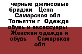 черные джинсовые бриджи › Цена ­ 300 - Самарская обл., Тольятти г. Одежда, обувь и аксессуары » Женская одежда и обувь   . Самарская обл.